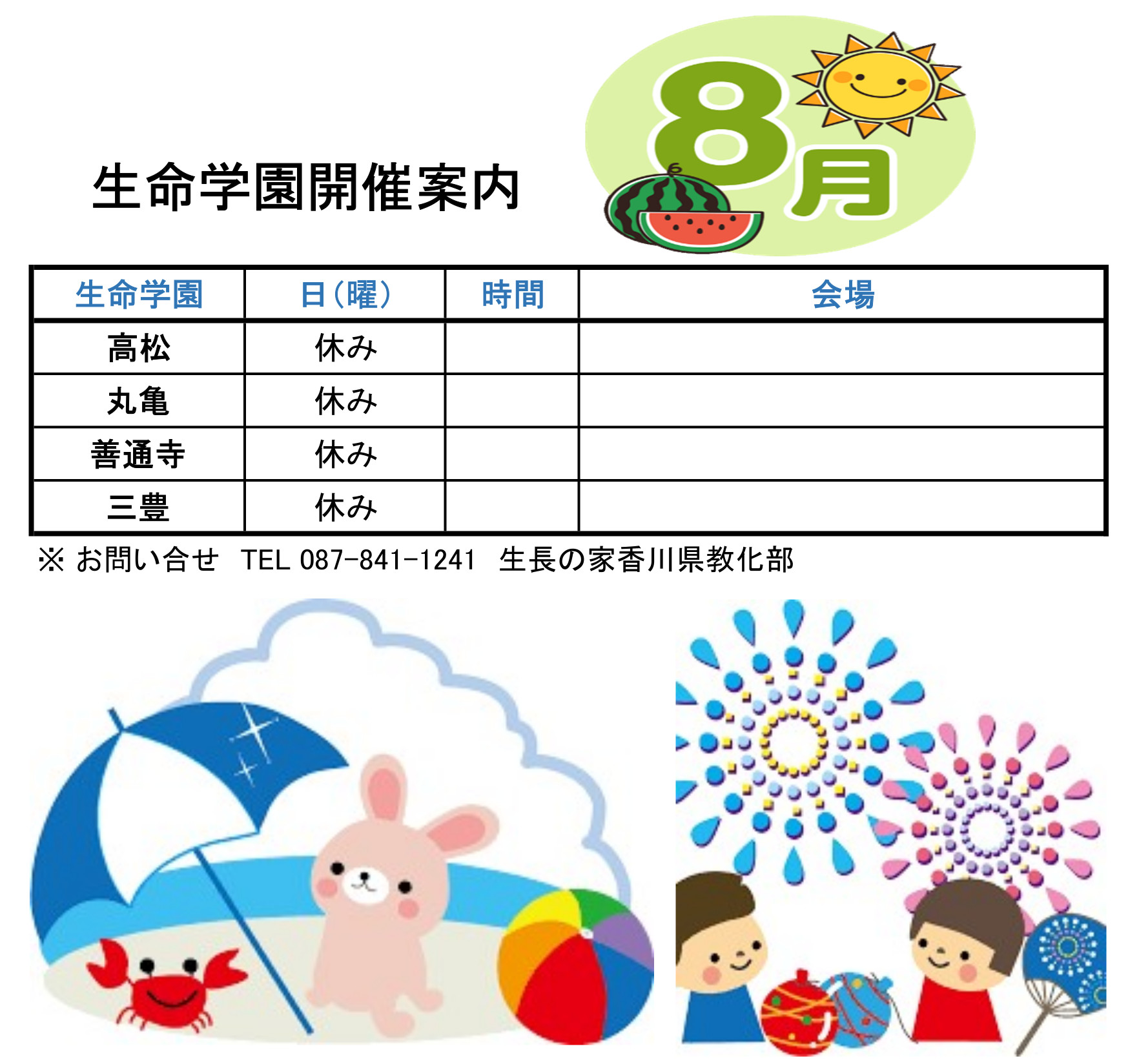 8月　生命学園開催案内（HP用）